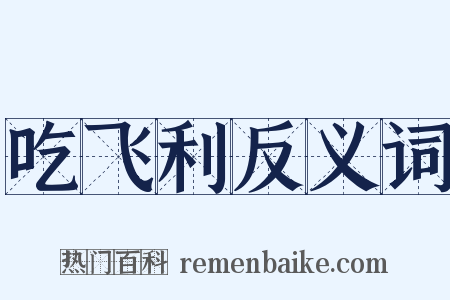 吃飞利反义词是什么意思的图片